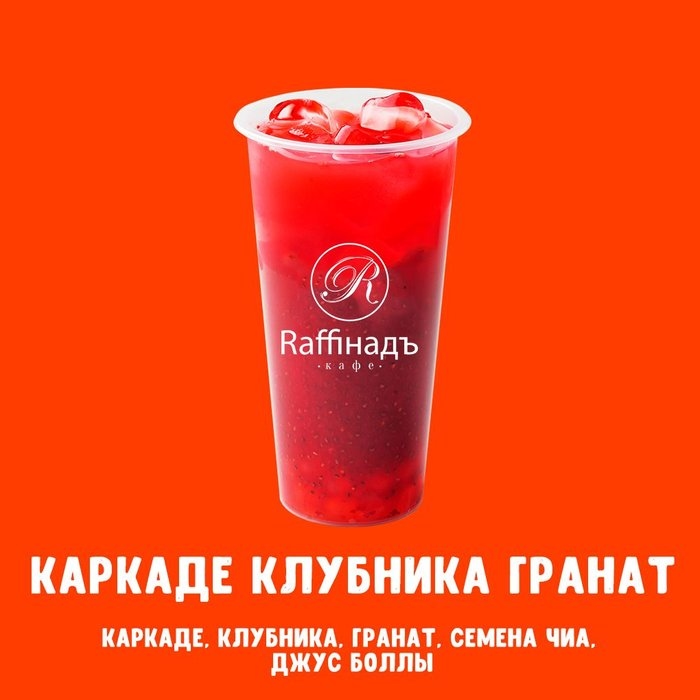 Каркаде клубника гранат