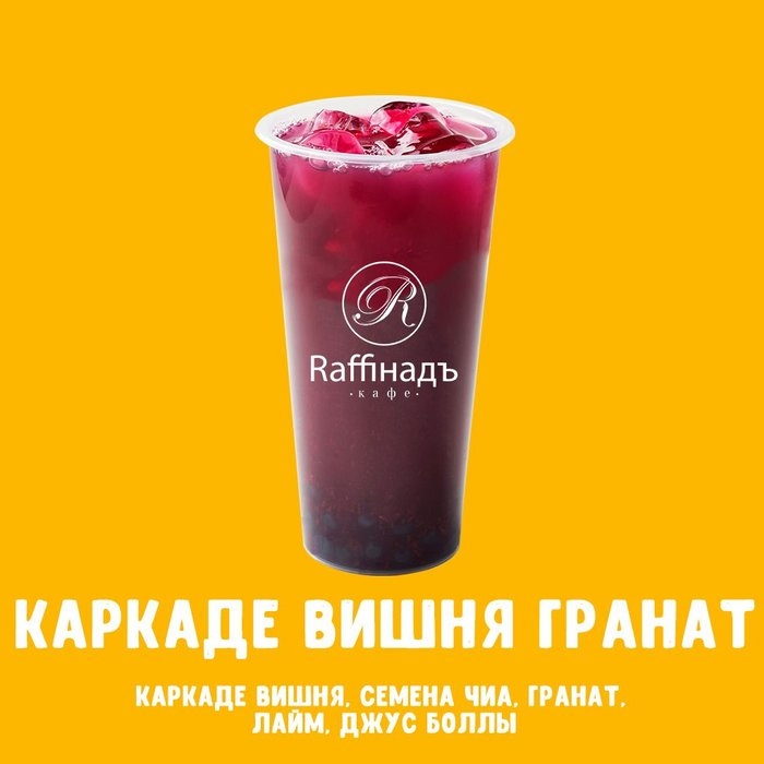 Каркаде вишня гранат