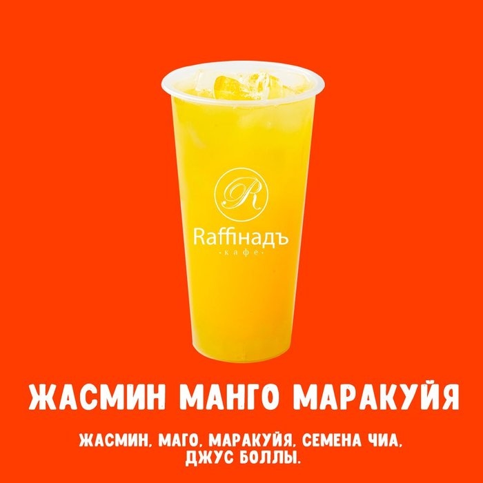 Жасмин манго маракуйя